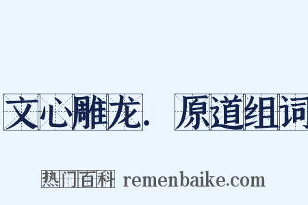 文心雕龙．原道组词是什么意思的图片